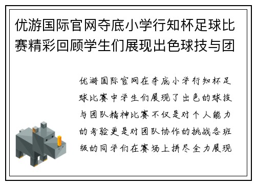 优游国际官网夺底小学行知杯足球比赛精彩回顾学生们展现出色球技与团队精神