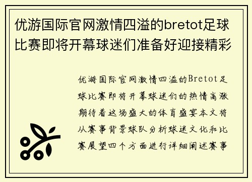 优游国际官网激情四溢的bretot足球比赛即将开幕球迷们准备好迎接精彩对决