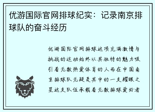 优游国际官网排球纪实：记录南京排球队的奋斗经历