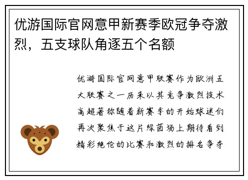 优游国际官网意甲新赛季欧冠争夺激烈，五支球队角逐五个名额