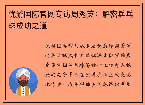 优游国际官网专访周秀英：解密乒乓球成功之道