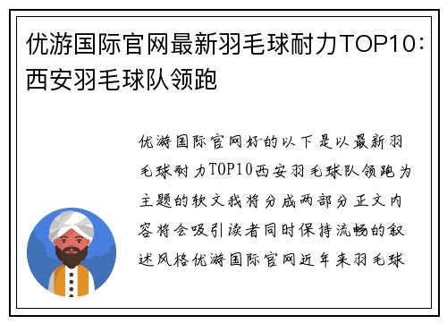 优游国际官网最新羽毛球耐力TOP10：西安羽毛球队领跑