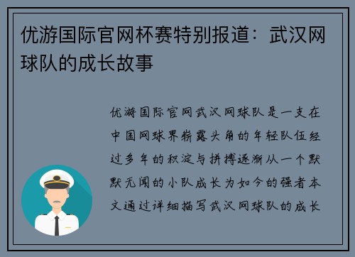 优游国际官网杯赛特别报道：武汉网球队的成长故事