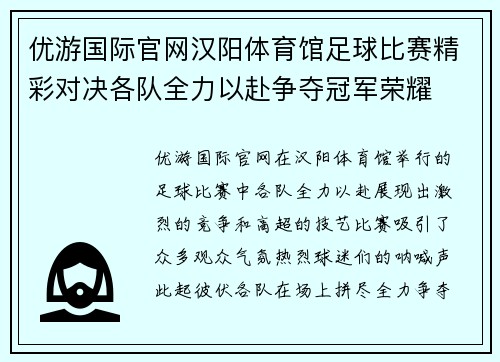 优游国际官网汉阳体育馆足球比赛精彩对决各队全力以赴争夺冠军荣耀