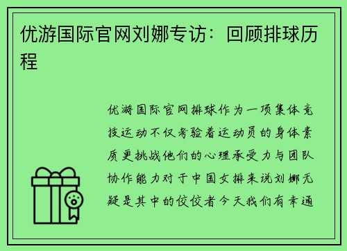 优游国际官网刘娜专访：回顾排球历程