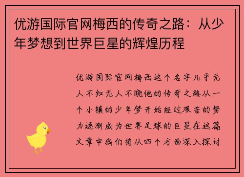优游国际官网梅西的传奇之路：从少年梦想到世界巨星的辉煌历程