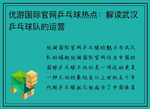 优游国际官网乒乓球热点：解读武汉乒乓球队的运营