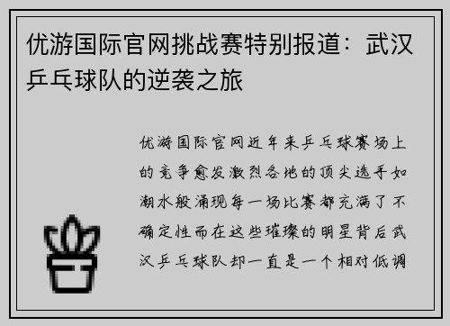 优游国际官网挑战赛特别报道：武汉乒乓球队的逆袭之旅