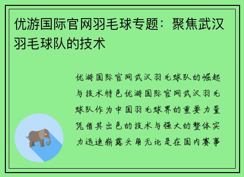 优游国际官网羽毛球专题：聚焦武汉羽毛球队的技术