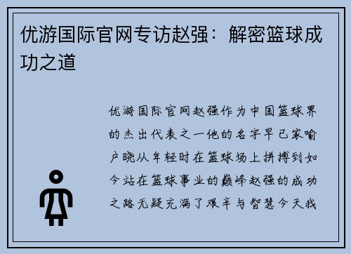 优游国际官网专访赵强：解密篮球成功之道