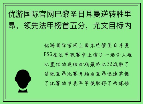 优游国际官网巴黎圣日耳曼逆转胜里昂，领先法甲榜首五分，尤文目标内马尔引热议
