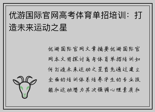 优游国际官网高考体育单招培训：打造未来运动之星
