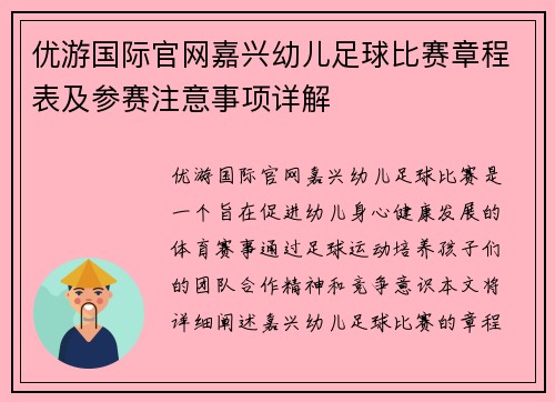 优游国际官网嘉兴幼儿足球比赛章程表及参赛注意事项详解