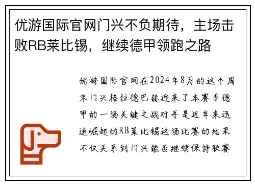 优游国际官网门兴不负期待，主场击败RB莱比锡，继续德甲领跑之路