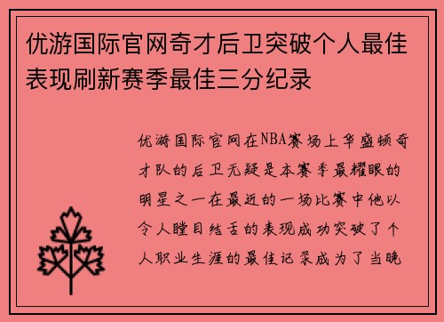 优游国际官网奇才后卫突破个人最佳表现刷新赛季最佳三分纪录
