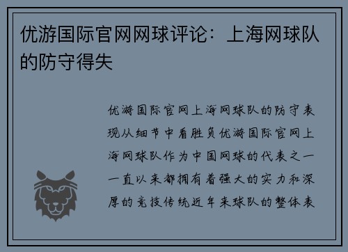 优游国际官网网球评论：上海网球队的防守得失