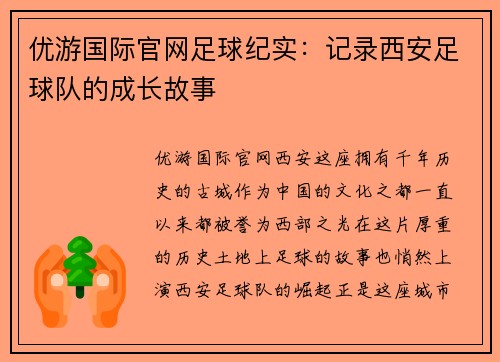 优游国际官网足球纪实：记录西安足球队的成长故事