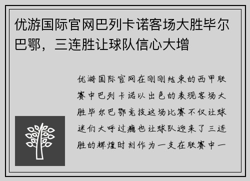 优游国际官网巴列卡诺客场大胜毕尔巴鄂，三连胜让球队信心大增