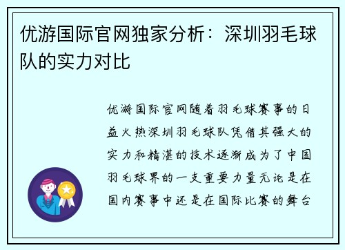 优游国际官网独家分析：深圳羽毛球队的实力对比