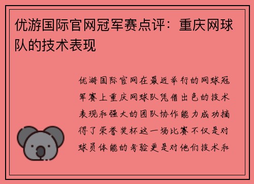 优游国际官网冠军赛点评：重庆网球队的技术表现