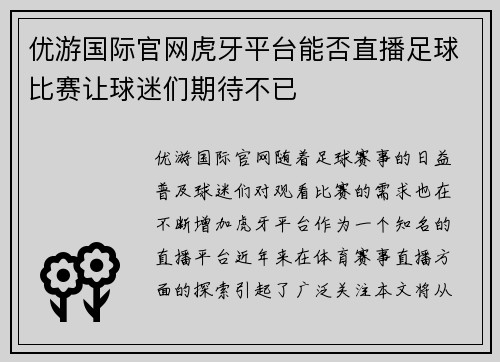 优游国际官网虎牙平台能否直播足球比赛让球迷们期待不已