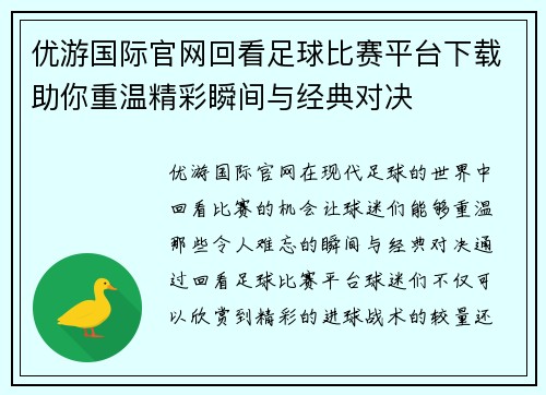 优游国际官网回看足球比赛平台下载助你重温精彩瞬间与经典对决