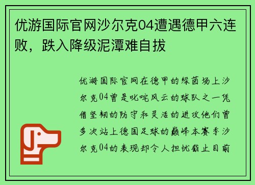 优游国际官网沙尔克04遭遇德甲六连败，跌入降级泥潭难自拔