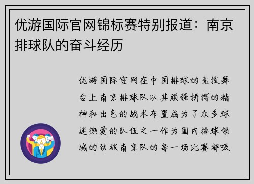 优游国际官网锦标赛特别报道：南京排球队的奋斗经历