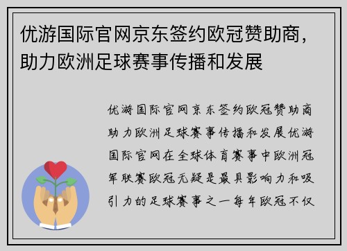 优游国际官网京东签约欧冠赞助商，助力欧洲足球赛事传播和发展