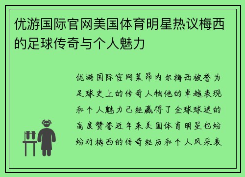优游国际官网美国体育明星热议梅西的足球传奇与个人魅力
