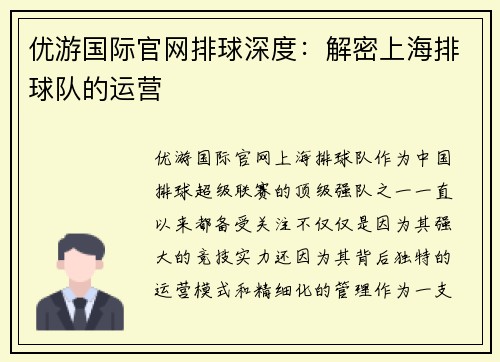 优游国际官网排球深度：解密上海排球队的运营