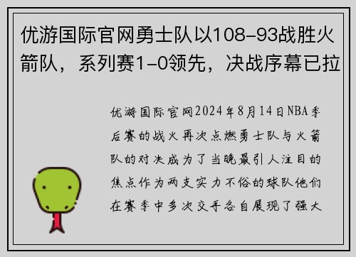 优游国际官网勇士队以108-93战胜火箭队，系列赛1-0领先，决战序幕已拉开