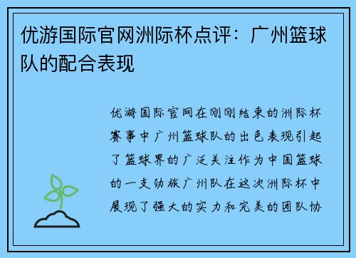 优游国际官网洲际杯点评：广州篮球队的配合表现