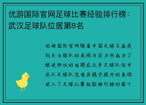 优游国际官网足球比赛经验排行榜：武汉足球队位居第8名