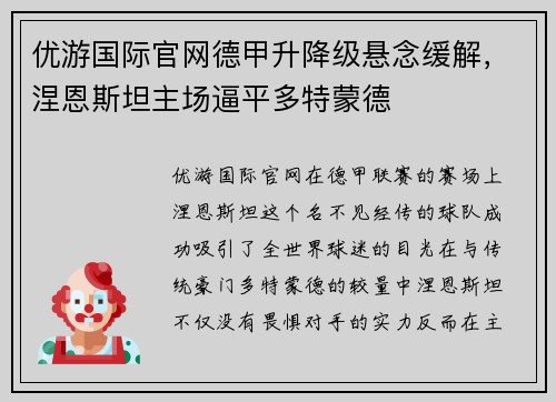 优游国际官网德甲升降级悬念缓解，涅恩斯坦主场逼平多特蒙德