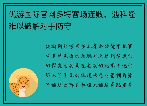 优游国际官网多特客场连败，遇科隆难以破解对手防守