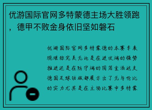 优游国际官网多特蒙德主场大胜领跑，德甲不败金身依旧坚如磐石