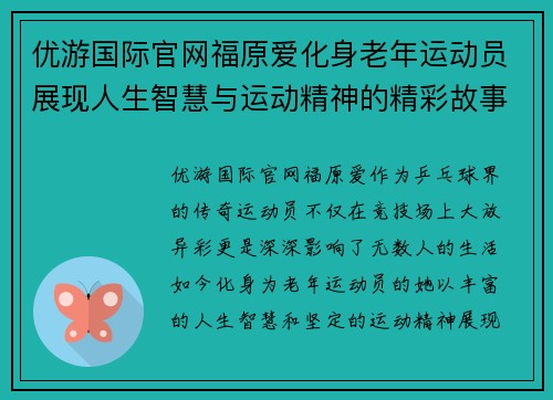 优游国际官网福原爱化身老年运动员展现人生智慧与运动精神的精彩故事