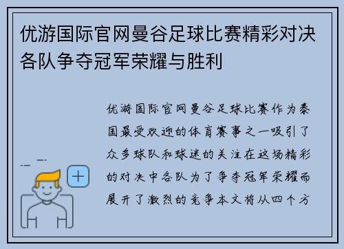 优游国际官网曼谷足球比赛精彩对决各队争夺冠军荣耀与胜利