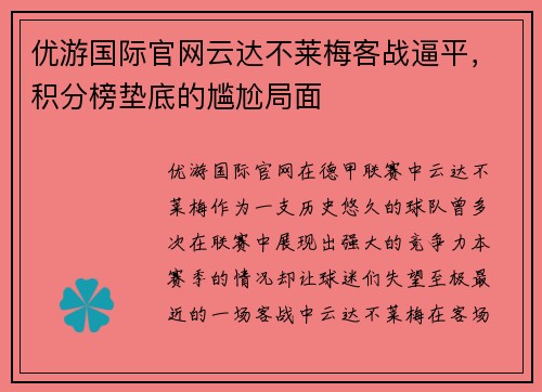优游国际官网云达不莱梅客战逼平，积分榜垫底的尴尬局面