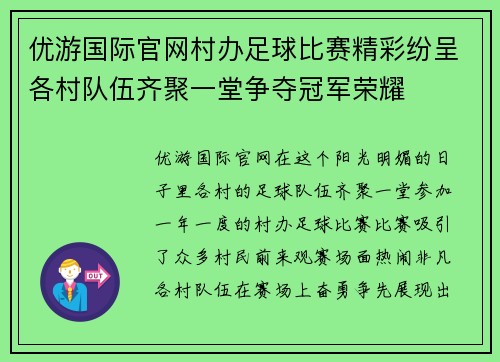 优游国际官网村办足球比赛精彩纷呈各村队伍齐聚一堂争夺冠军荣耀