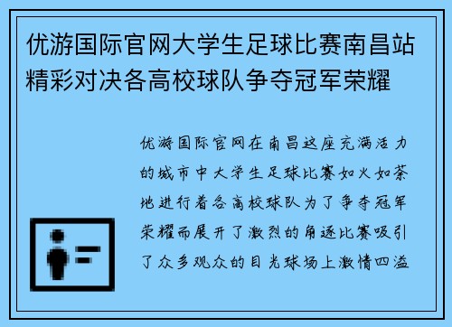 优游国际官网大学生足球比赛南昌站精彩对决各高校球队争夺冠军荣耀