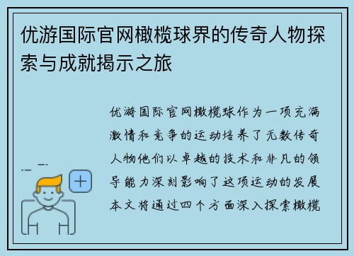 优游国际官网橄榄球界的传奇人物探索与成就揭示之旅