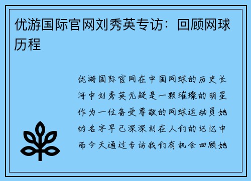 优游国际官网刘秀英专访：回顾网球历程