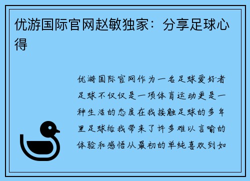 优游国际官网赵敏独家：分享足球心得