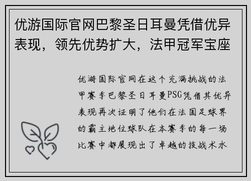 优游国际官网巴黎圣日耳曼凭借优异表现，领先优势扩大，法甲冠军宝座更加牢固