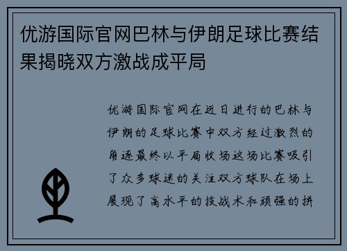 优游国际官网巴林与伊朗足球比赛结果揭晓双方激战成平局