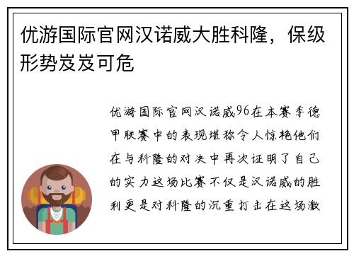 优游国际官网汉诺威大胜科隆，保级形势岌岌可危