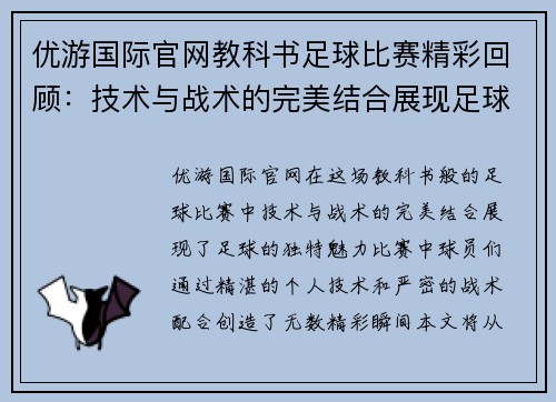 优游国际官网教科书足球比赛精彩回顾：技术与战术的完美结合展现足球魅力