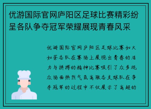 优游国际官网庐阳区足球比赛精彩纷呈各队争夺冠军荣耀展现青春风采
